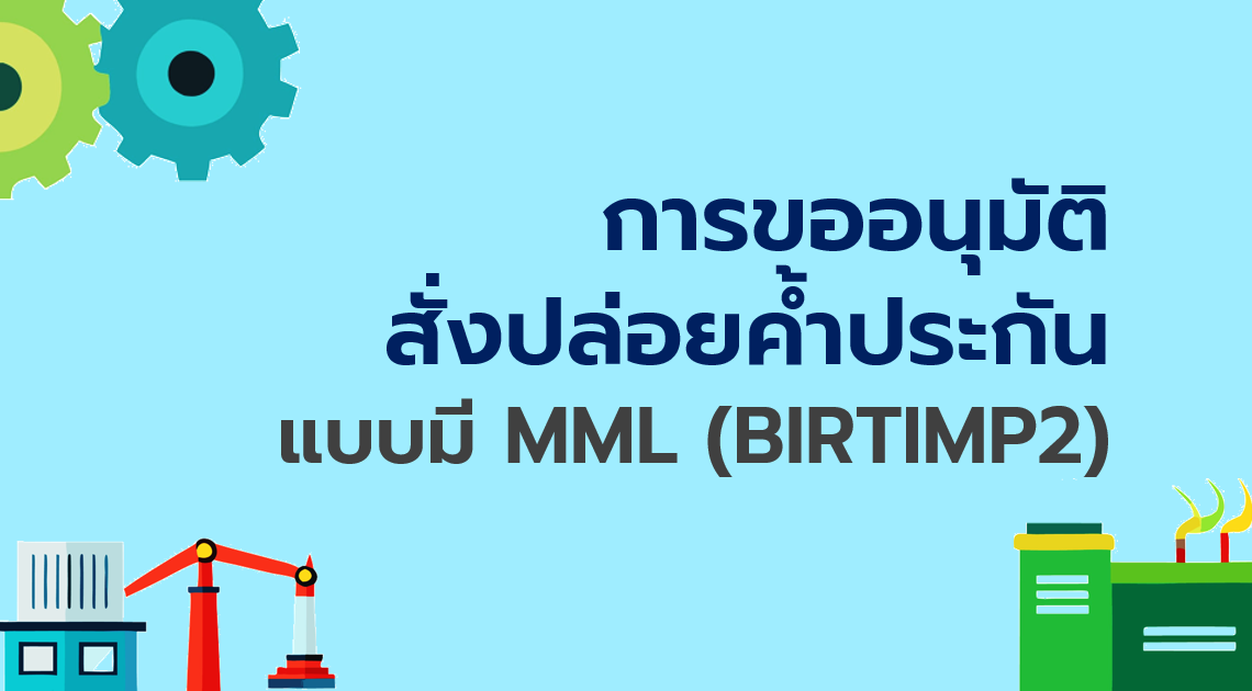 9.2 การขออนุมัติสั่งปล่อยค้ำประกัน แบบมี MML (BIRTIMP2)
