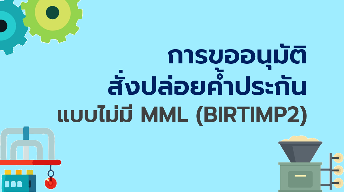 9.3 การขออนุมัติสั่งปล่อยค้ำประกัน แบบไม่มี MML (BIRTIMP2)