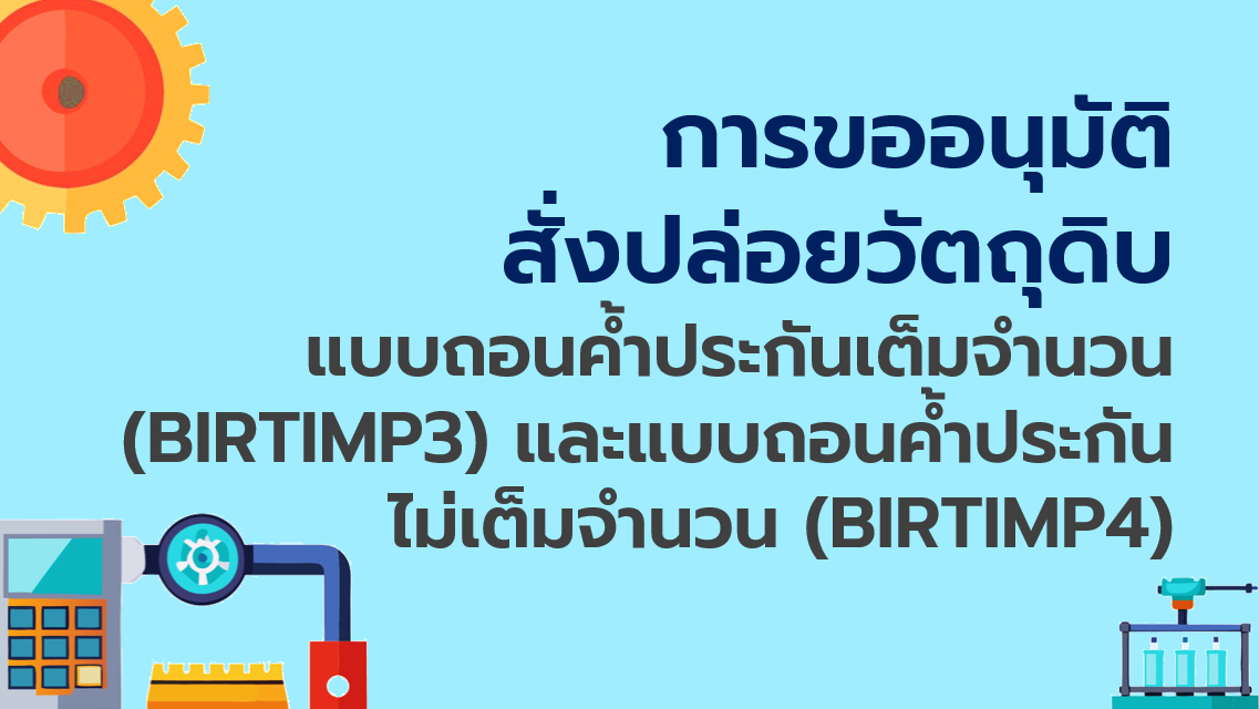 9.4 การขออนุมัติสั่งปล่อยวัตถุดิบ แบบถอนค้ำประกันเต็มจำนวน (BIRTIMP3) และแบบถอนค้ำประกันไม่เต็มจำนวน (BIRTIMP4)