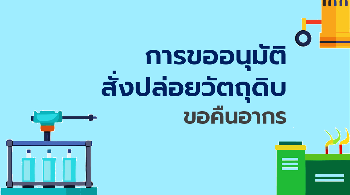 9.5 ขออนุมัติสั่งปล่อยวัตถุดิบ ขอคืนอากร