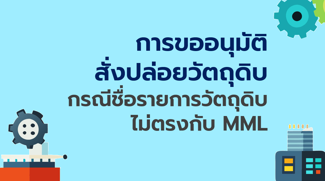 9.6 การขออนุมัติสั่งปล่อยวัตถุดิบ กรณีชื่อรายการวัตถุดิบไม่ตรงกับ MML