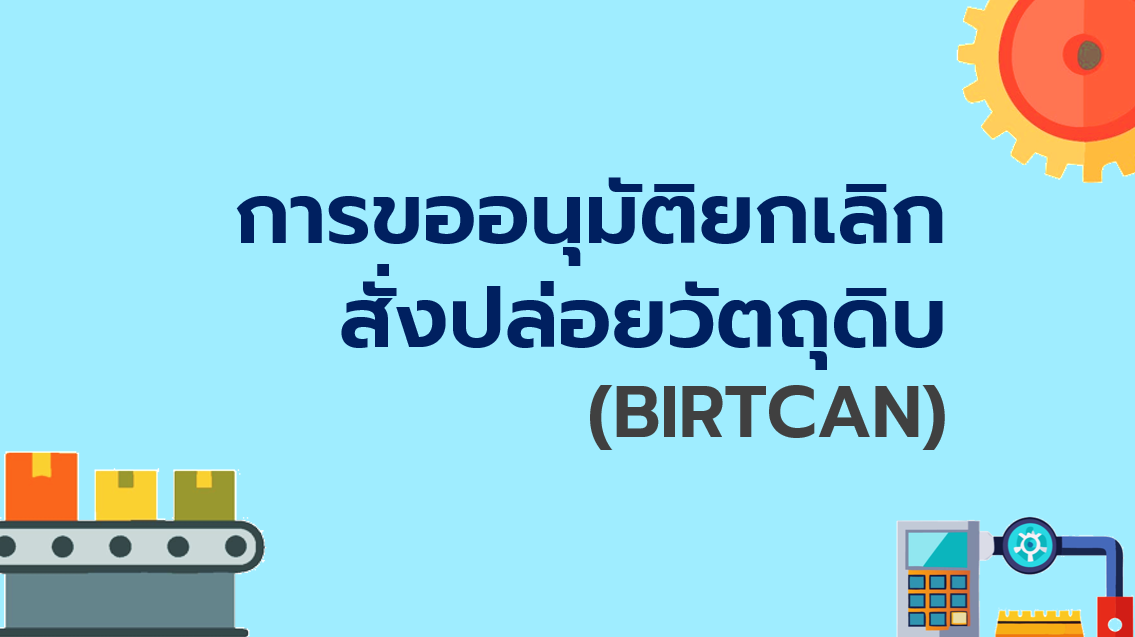 9.7 การขออนุมัติยกเลิกสั่งปล่อยวัตถุดิบ (BIRTCAN)