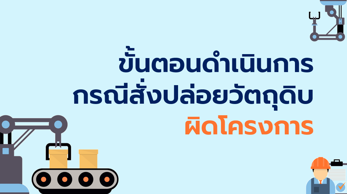 32.1 ขั้นตอนดำเนินการกรณีสั่งปล่อยวัตถุดิบผิดโครงการ