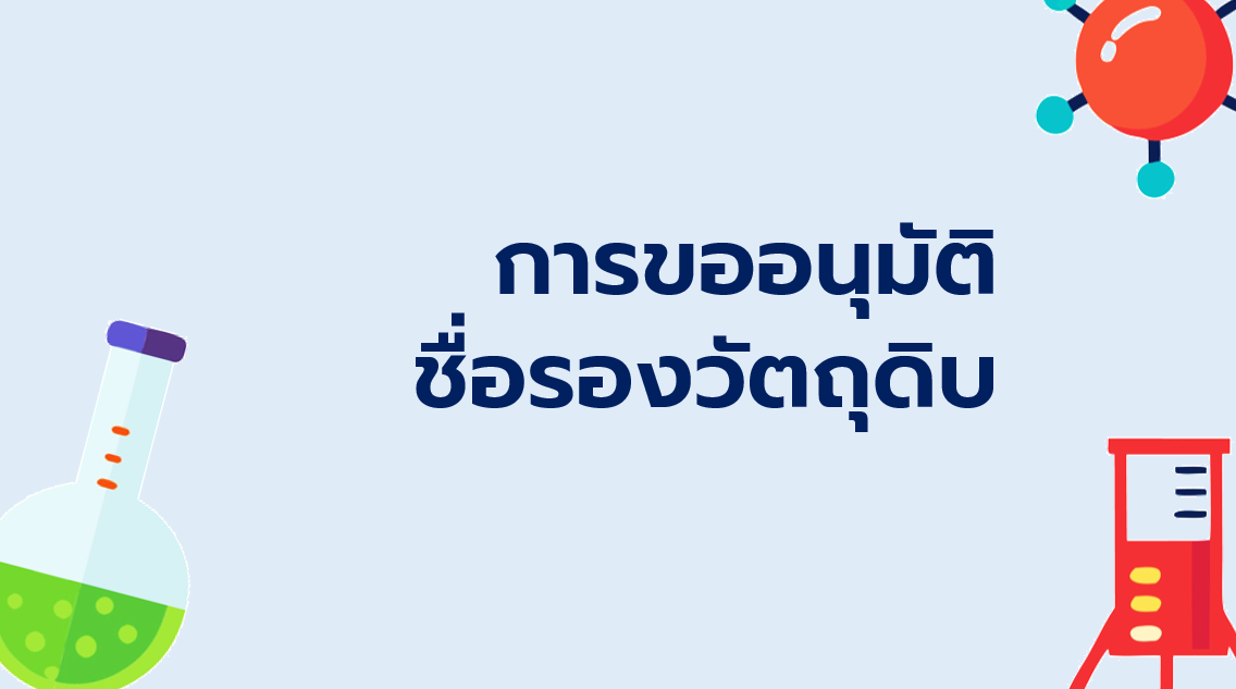 5.1 การขออนุมัติชื่อรองวัตถุดิบ