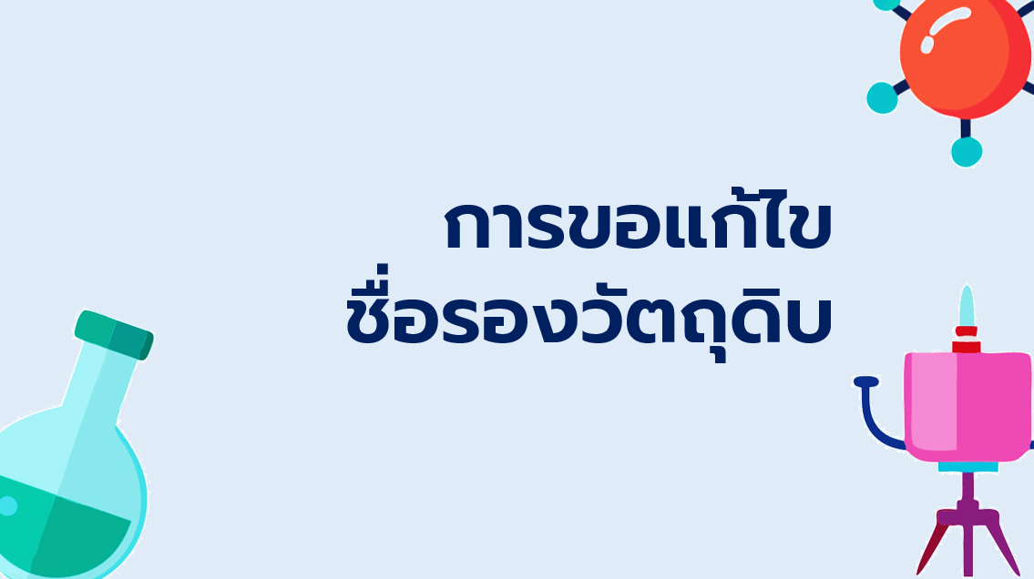 5.2 การขอแก้ไขชื่อรองวัตถุดิบ