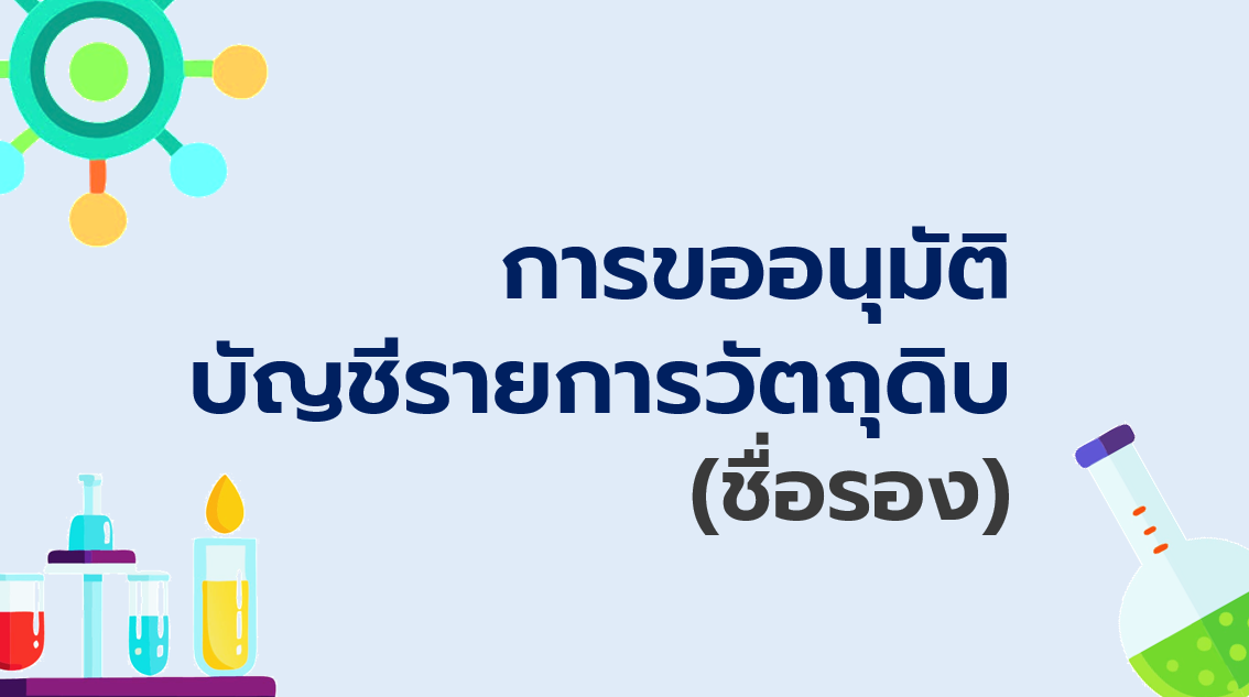 5.3 การขออนุมัติบัญชีรายการวัตถุดิบ (ชื่อรอง)