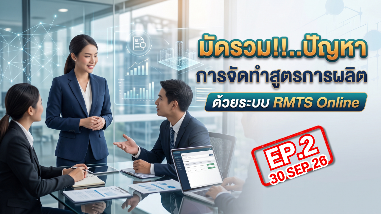 วิดีโออบรมออนไลน์ มัดรวม!!..ปัญหาการจัดทำสูตรการผลิตด้วยระบบ RMTS Online EP.2