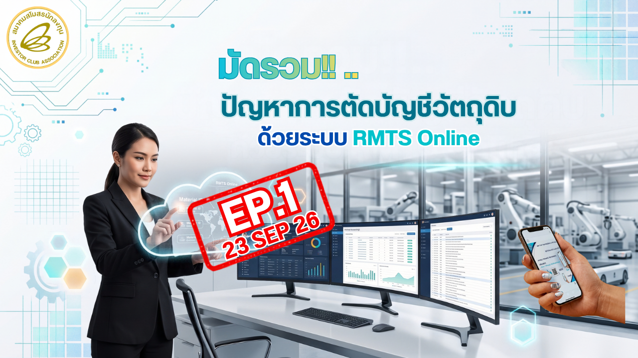 วิดีโออบรมออนไลน์ "มัดรวม!!..ปัญหาการตัดบัญชีวัตถุดิบด้วยระบบ RMTS Online"