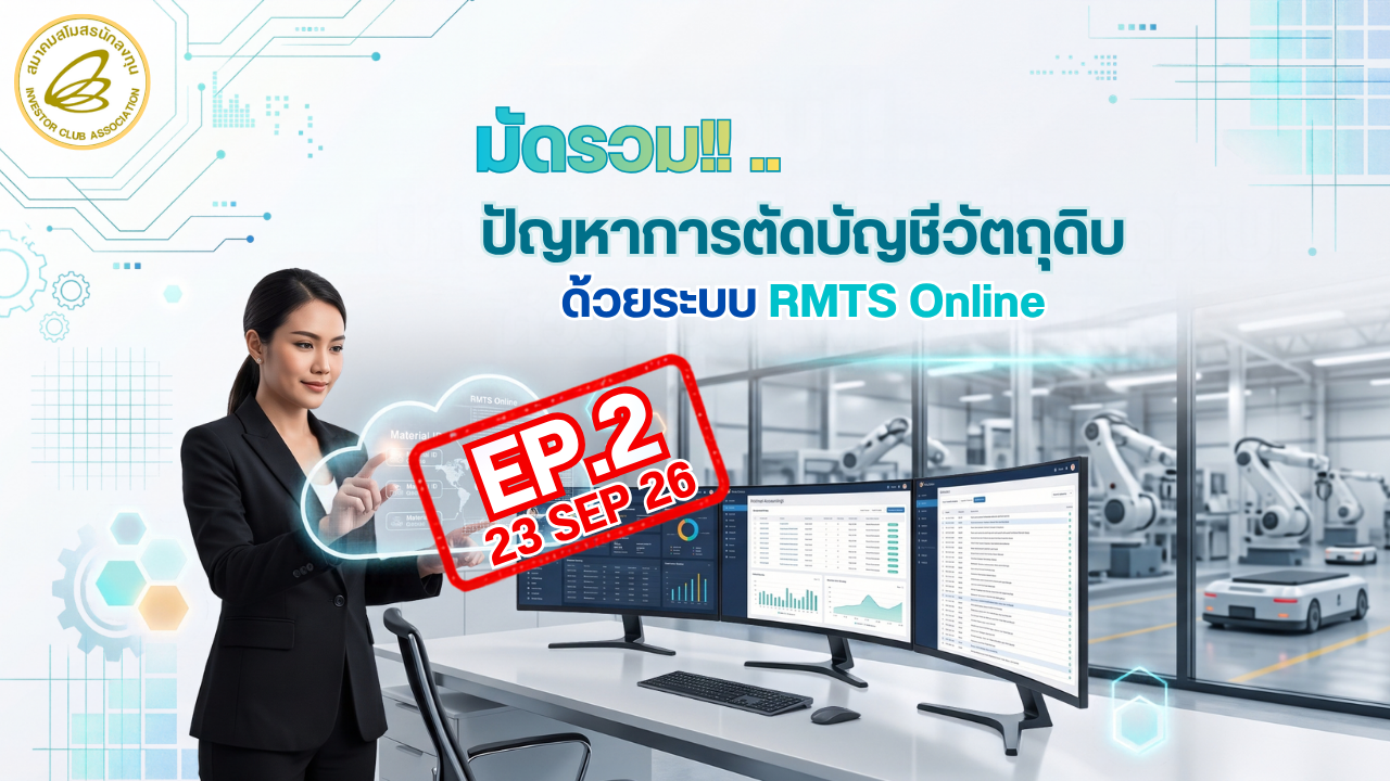 วิดีโออบรมออนไลน์ "มัดรวม!!..ปัญหาการตัดบัญชีวัตถุดิบด้วยระบบ RMTS Online" EP.2